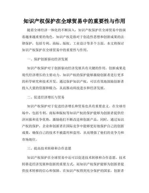 知识产权保护在全球贸易中的重要性与作用