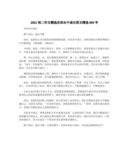 2021初二作文精选在泪水中成长范文精选800字