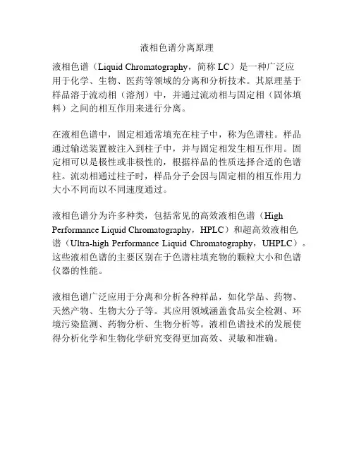 液相色谱分离原理