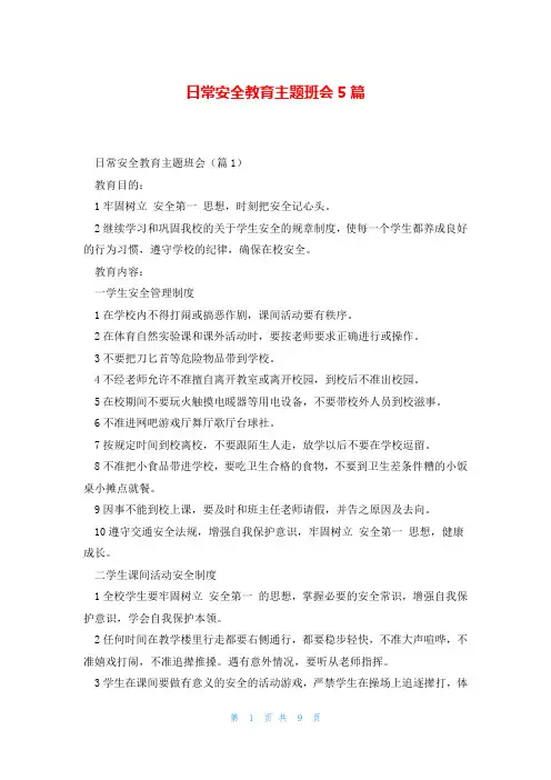 日常安全教育主题班会5篇