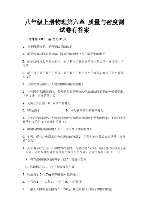 (研优卷)八年级上册物理第六章 质量与密度测试卷有答案