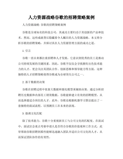人力资源战略谷歌的招聘策略案例