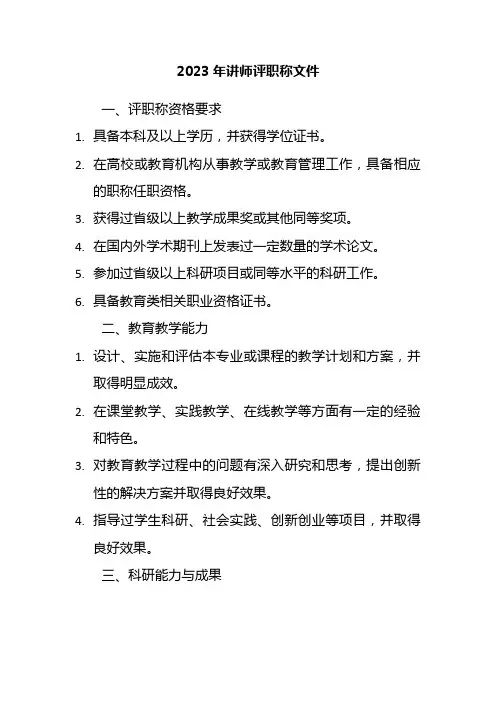 2023年讲师评职称文件