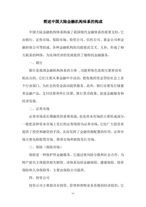 简述中国大陆金融机构体系的构成