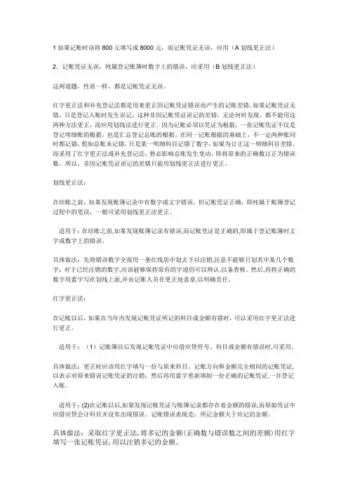 划线更正法和红字冲销法