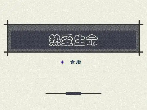 热爱生命【教学】