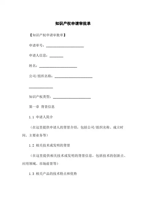 知识产权申请审批单