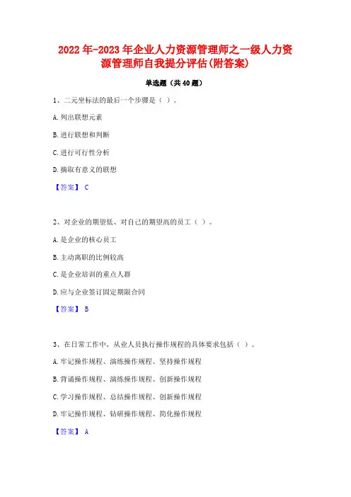 2022年-2023年企业人力资源管理师之一级人力资源管理师自我提分评估(附答案)