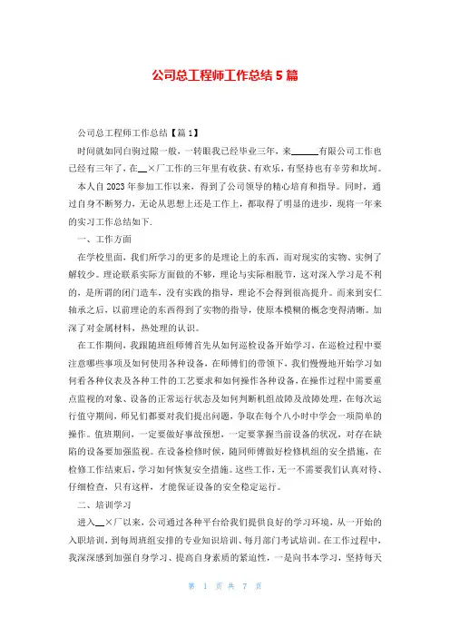 公司总工程师工作总结5篇