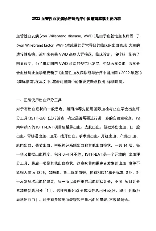 2022血管性血友病诊断与治疗中国指南解读主要内容