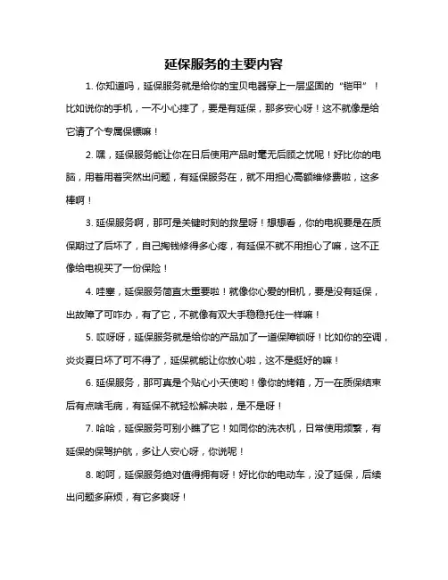 延保服务的主要内容