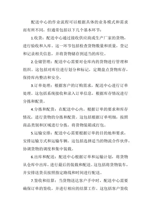 配送中心的作业流程