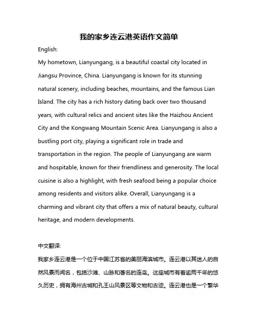 我的家乡连云港英语作文简单