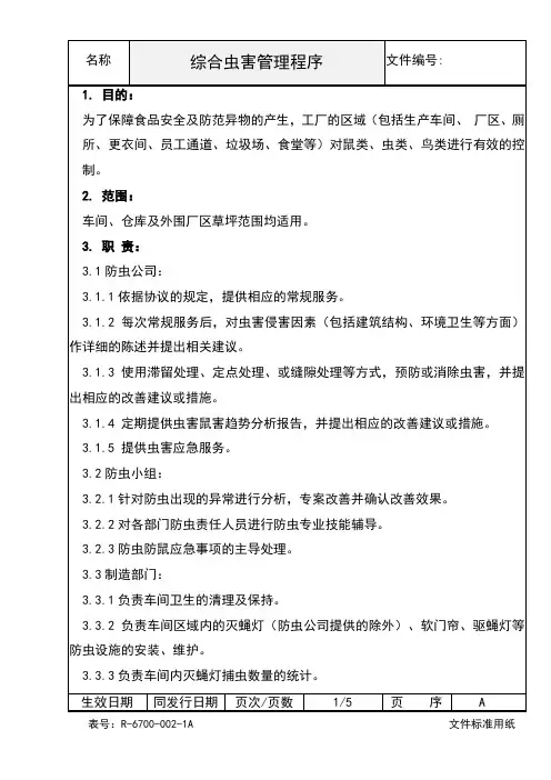综合虫害管理程序
