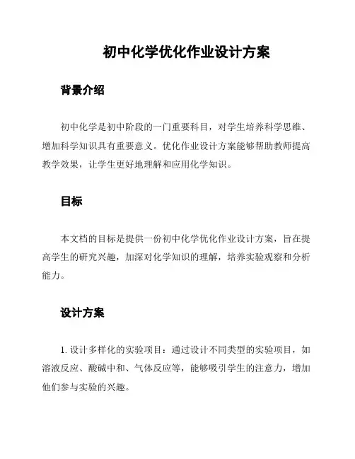 初中化学优化作业设计方案
