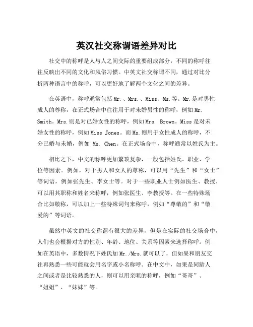 英汉社交称谓语差异对比