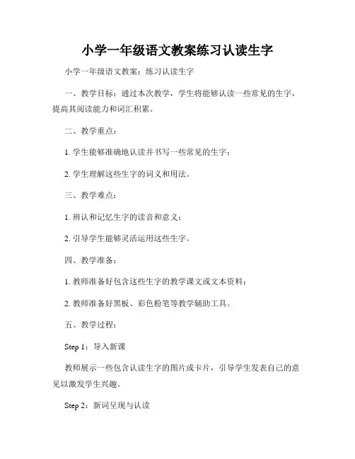 小学一年级语文教案练习认读生字
