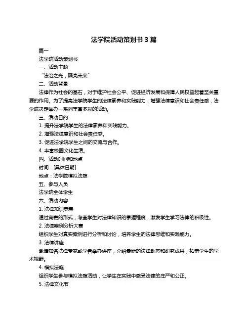 法学院活动策划书3篇