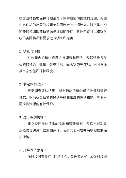 校园园林植物保护计划