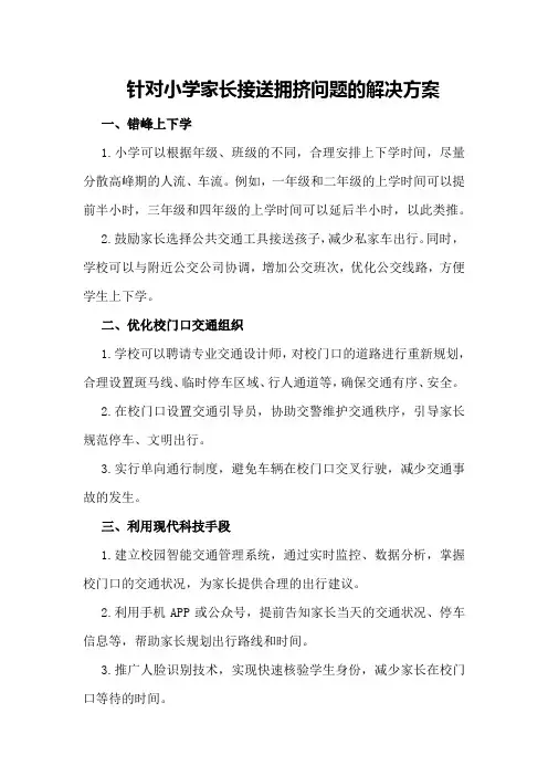 针对小学家长接送拥挤问题的解决方案