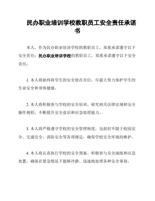 民办职业培训学校教职员工安全责任承诺书