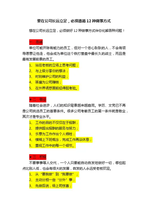 要在公司长远立足，必须遵循12种做事方式