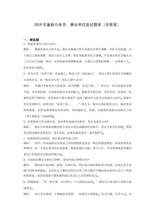 2019年最新公务员、事业单位面试题库(含答案)axi