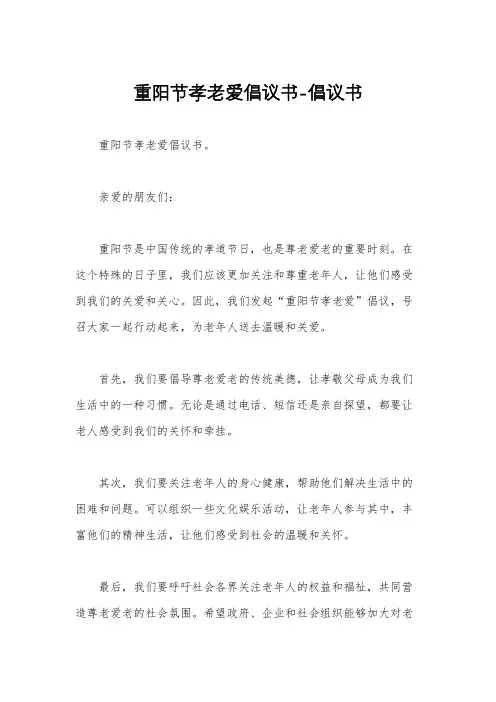 重阳节孝老爱倡议书-倡议书