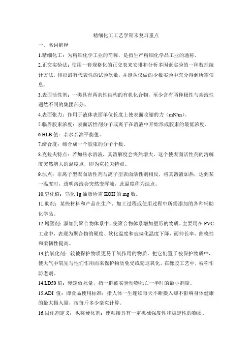 精细化工工艺学期末复习重点