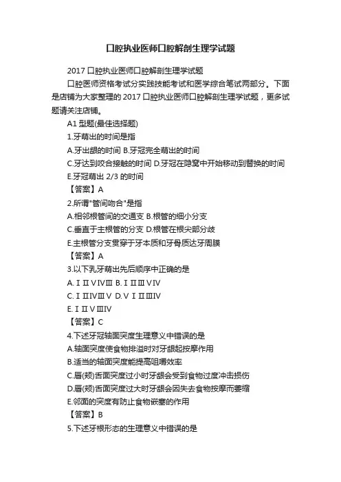 口腔执业医师口腔解剖生理学试题