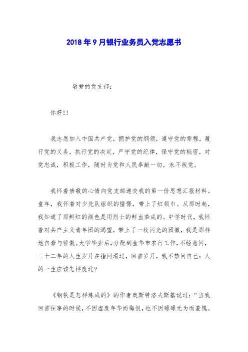 2018年9月银行业务员入党志愿书