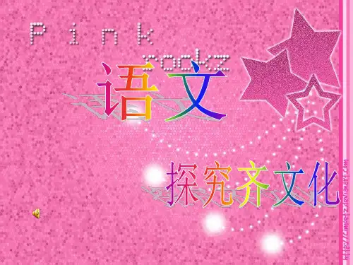 齐文化探究