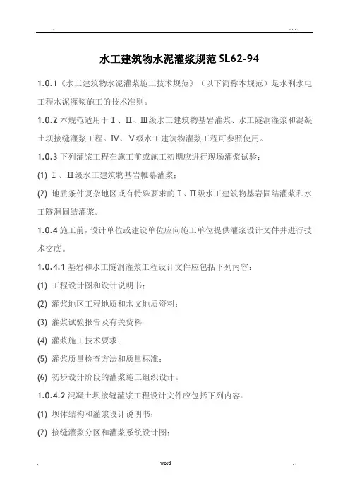 水工建筑物水泥灌浆规范