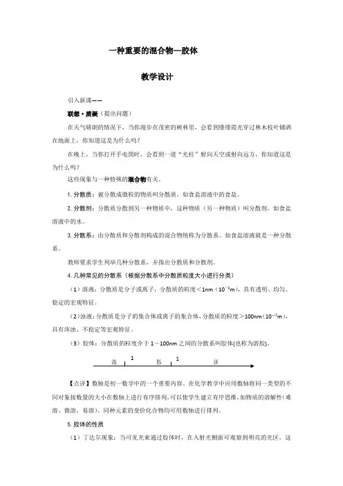 胶体_一种重要的混合物教学设计学情分析教材分析课后反思