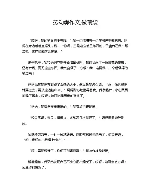 劳动类作文,做笔袋