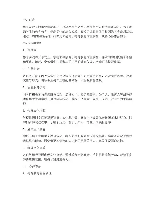 校园德育实践周心得体会