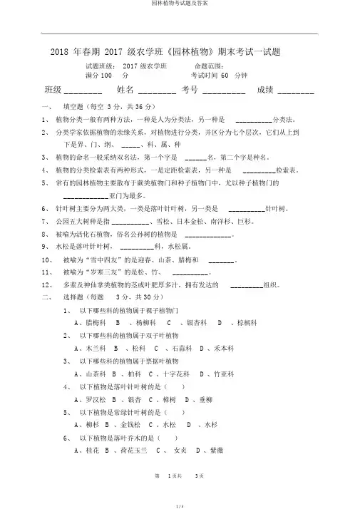 园林植物考试题及答案