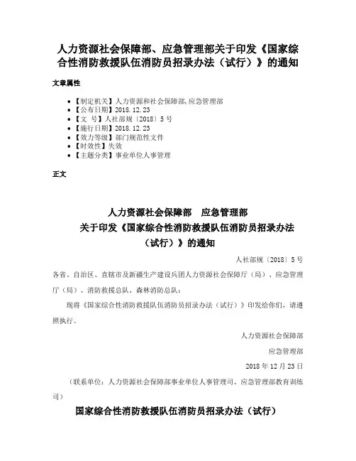 人力资源社会保障部、应急管理部关于印发《国家综合性消防救援队伍消防员招录办法（试行）》的通知
