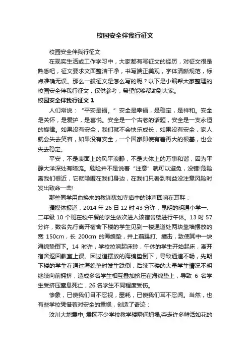 校园安全伴我行征文