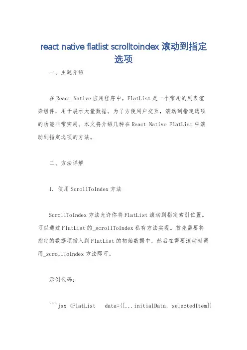 react native flatlist scrolltoindex 滚动到指定选项