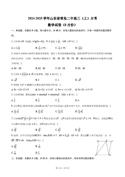 2024-2025学年山东省青岛市青岛二中高三(上)月考数学试卷(8月份)(含答案)