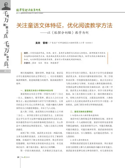 关注童话文体特征,优化阅读教学方法--以《狐狸分奶酪》教学为例