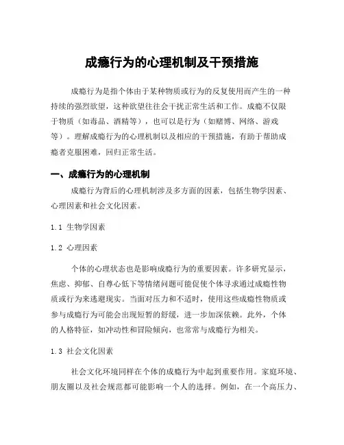成瘾行为的心理机制及干预措施