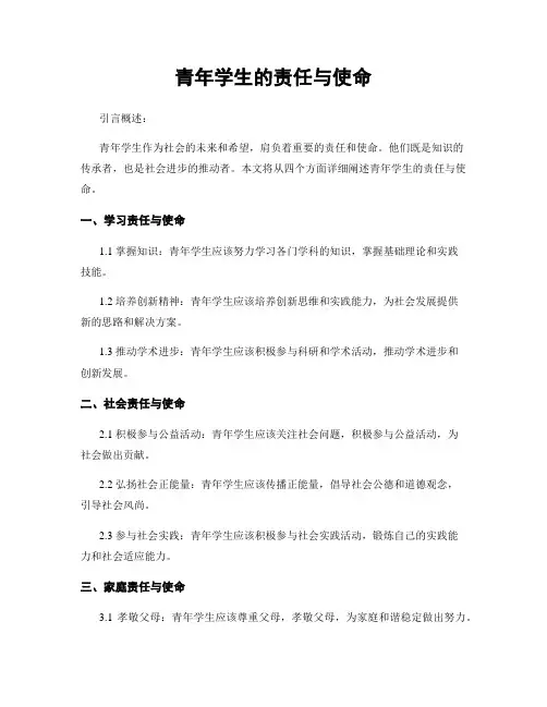 青年学生的责任与使命