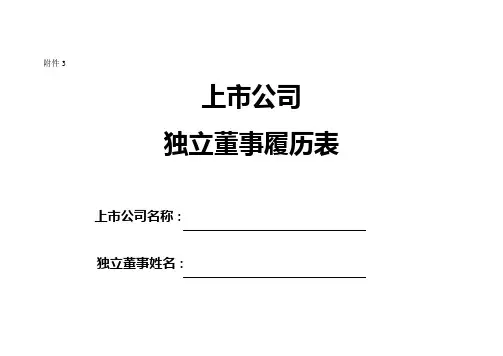 上市公司独立董事履历表