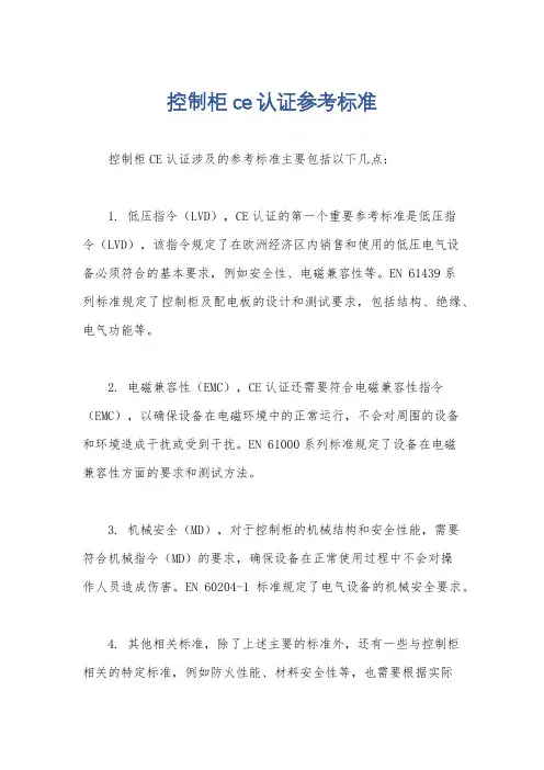控制柜ce认证参考标准