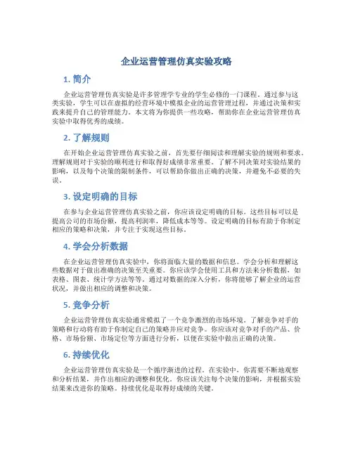 企业运营管理仿真实验攻略