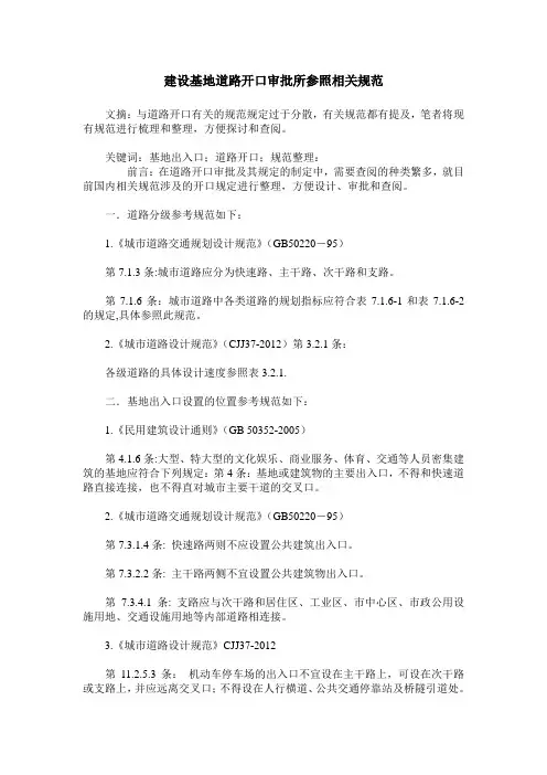 建设基地道路开口审批所参照相关规范