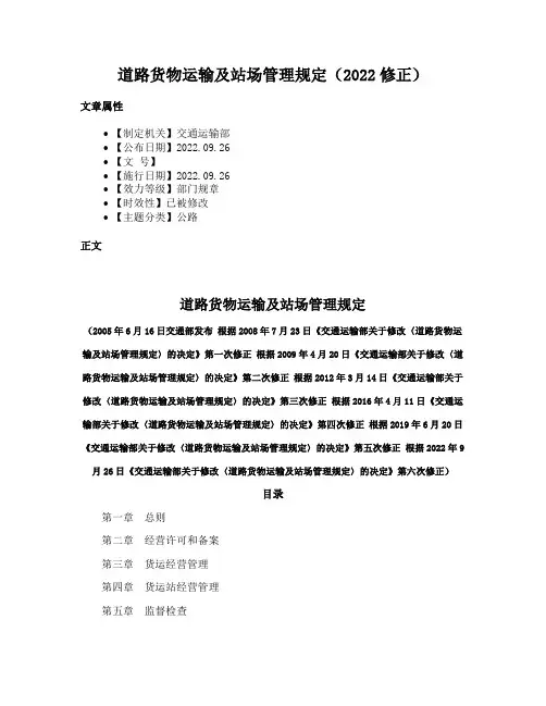 道路货物运输及站场管理规定（2022修正）