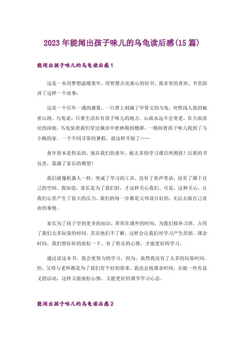 2023年能闻出孩子味儿的乌龟读后感(15篇)